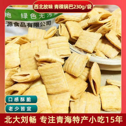 青海特产 西北故味青稞锅巴230g/袋  高原粗粮香脆小零食膨化食品
