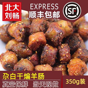 袋 顺丰 真开袋即食熟食羊肠 350g 干煸羊肠清 包邮 青海特色小吃