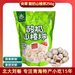 独立装 袋 奶香酸甜旅游休闲零食 央尊酸奶山楂球256g 青海特产