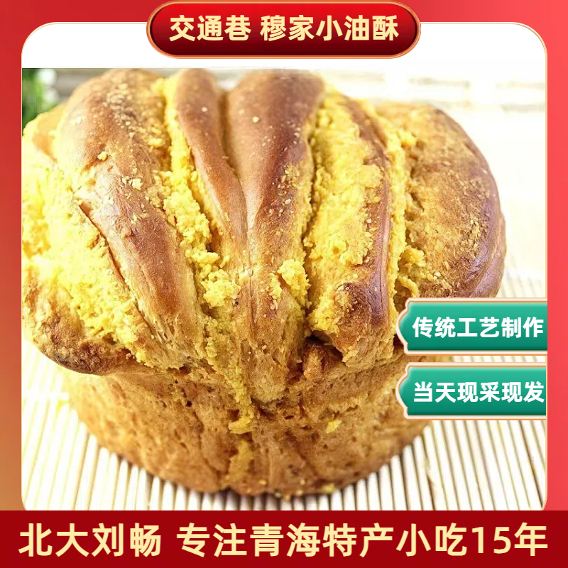 青海清/真特产穆家小油酥 包邮西宁小吃甜味馍馍坤锅锅盔花馍馍