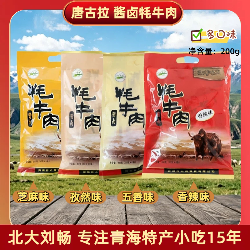 青海特产 唐古拉酱卤牦牛肉200/袋 多口味休闲零食