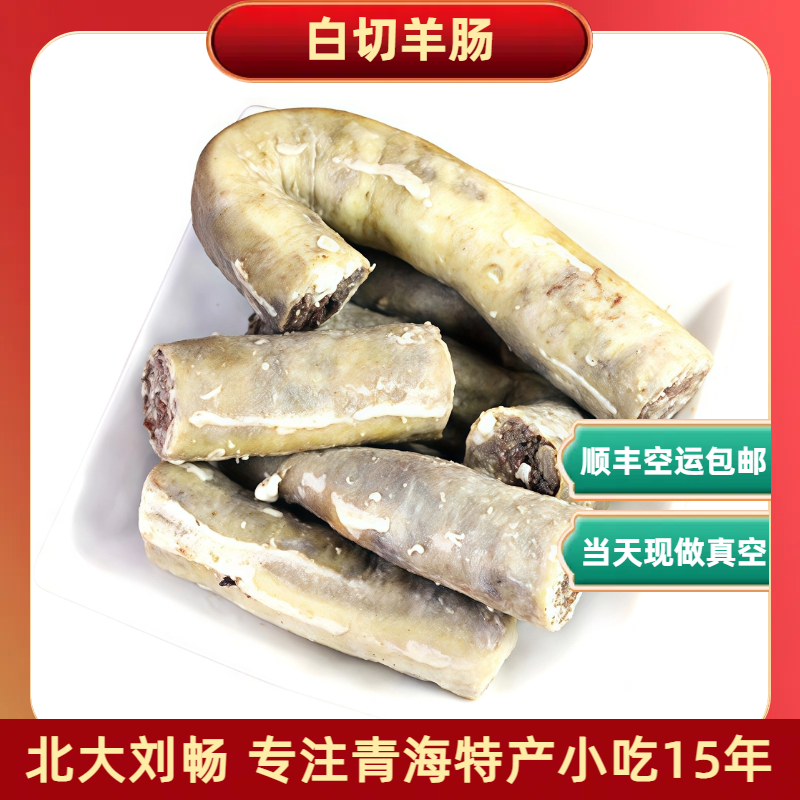 青海小吃 熟食清/真白切羊肠 成品羊肠 青海羊肠子 空运包邮