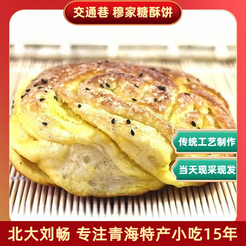 青海特产 清/真糖酥饼/咸酥饼 包邮青海西宁小吃香豆馍馍酥饼早餐