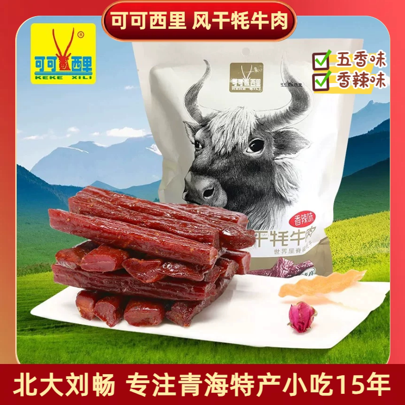 青海特产 可可西里风干牦牛肉干香辣五香味250g/袋 牛肉干