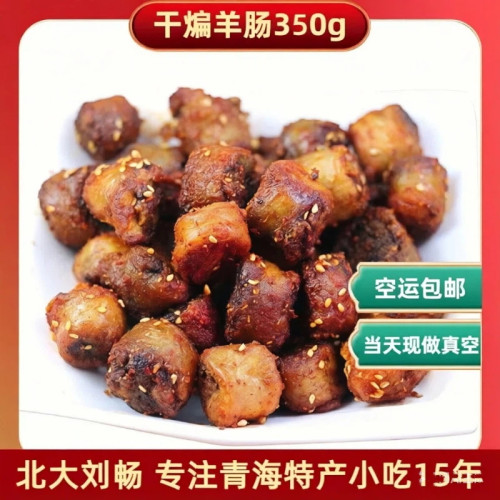 青海特色小吃 干煸羊肠清/真开袋即食熟食羊肠 350g/袋 空运包邮