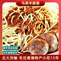 青海特产小吃清/真马英羊肠面手抓面 花面肠面 1/2/3/4碗空运包邮