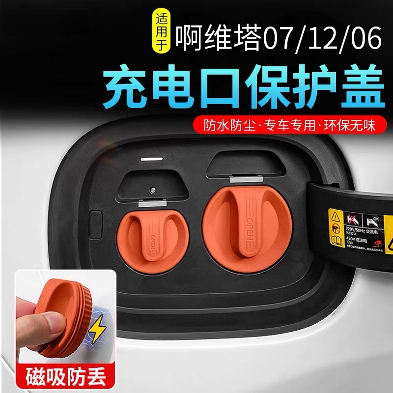 适用于阿维塔06/07/12用充电口防水防雨盖快充慢充防尘硅胶改装件