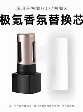 适用于极氪007车载香氛替换芯x香薰补充液领克01/05香水替换块7x