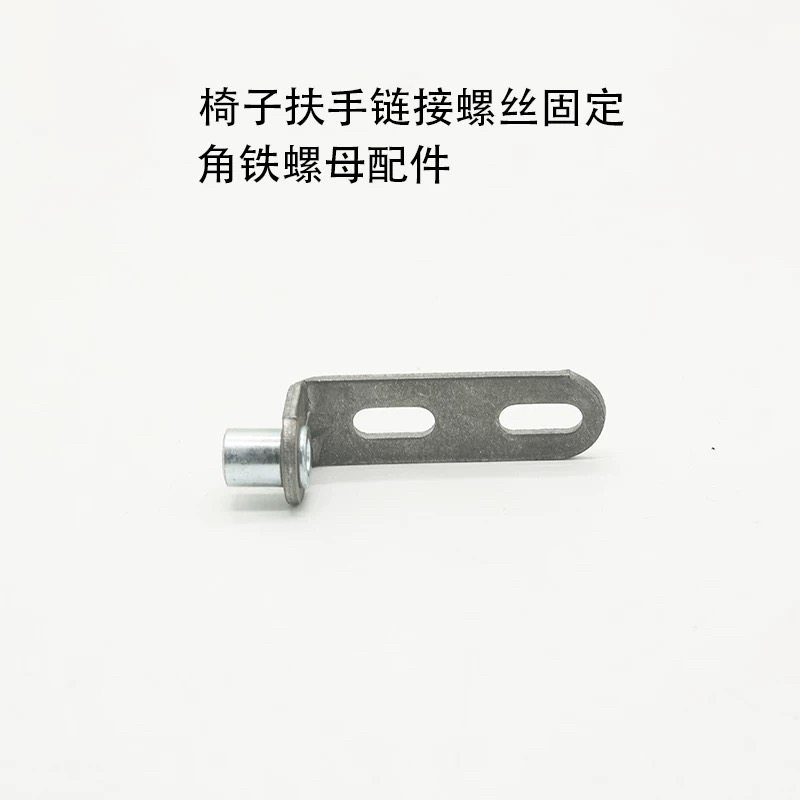 电脑椅子老板转椅配件扶手坐垫靠背螺丝螺母角码脚角铁链接连接铁图片
