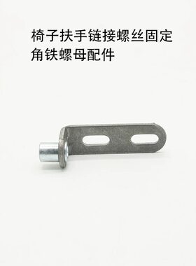 电脑椅子老板转椅配件扶手坐垫靠背螺丝螺母角码脚角铁链接连接铁