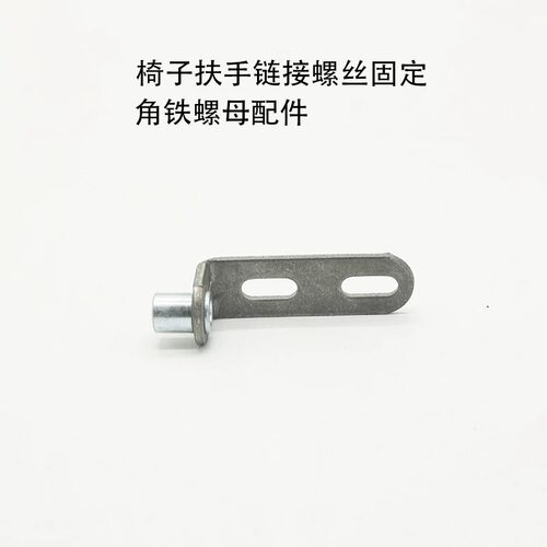 电脑椅子老板转椅配件扶手坐垫靠背螺丝螺母角码脚角铁链接连接铁