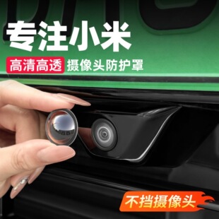 适用小米SU7/YU7摄像头保护盖360影像镜头防护罩车内改装饰小配件