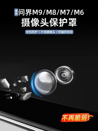 适用问界M7M6M8M9前摄像头保护盖车用品配件防撞剐蹭防尘防沙清晰