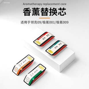 适用极氪001香氛系统香熏极氪009香氛胶囊极氪香氛替换芯