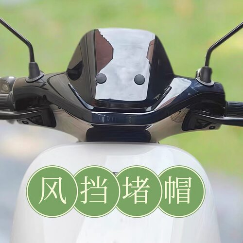 适用于9九号前挡风板堵帽堵塞子堵盖N385CM395CMAXMZmixNZFZFZ