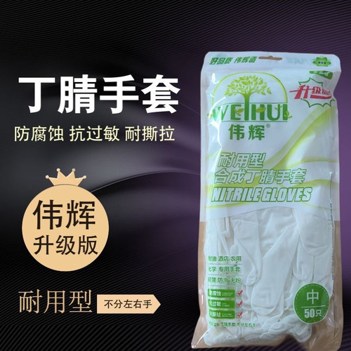 伟辉一次性丁腈手套加厚耐用防滑洗碗洗衣餐饮防油汽修12寸防水