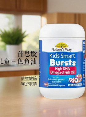 澳洲三色儿童鱼油益智健脑护眼