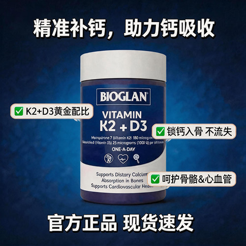 澳洲Bioglan维生素K2+D3精准补钙