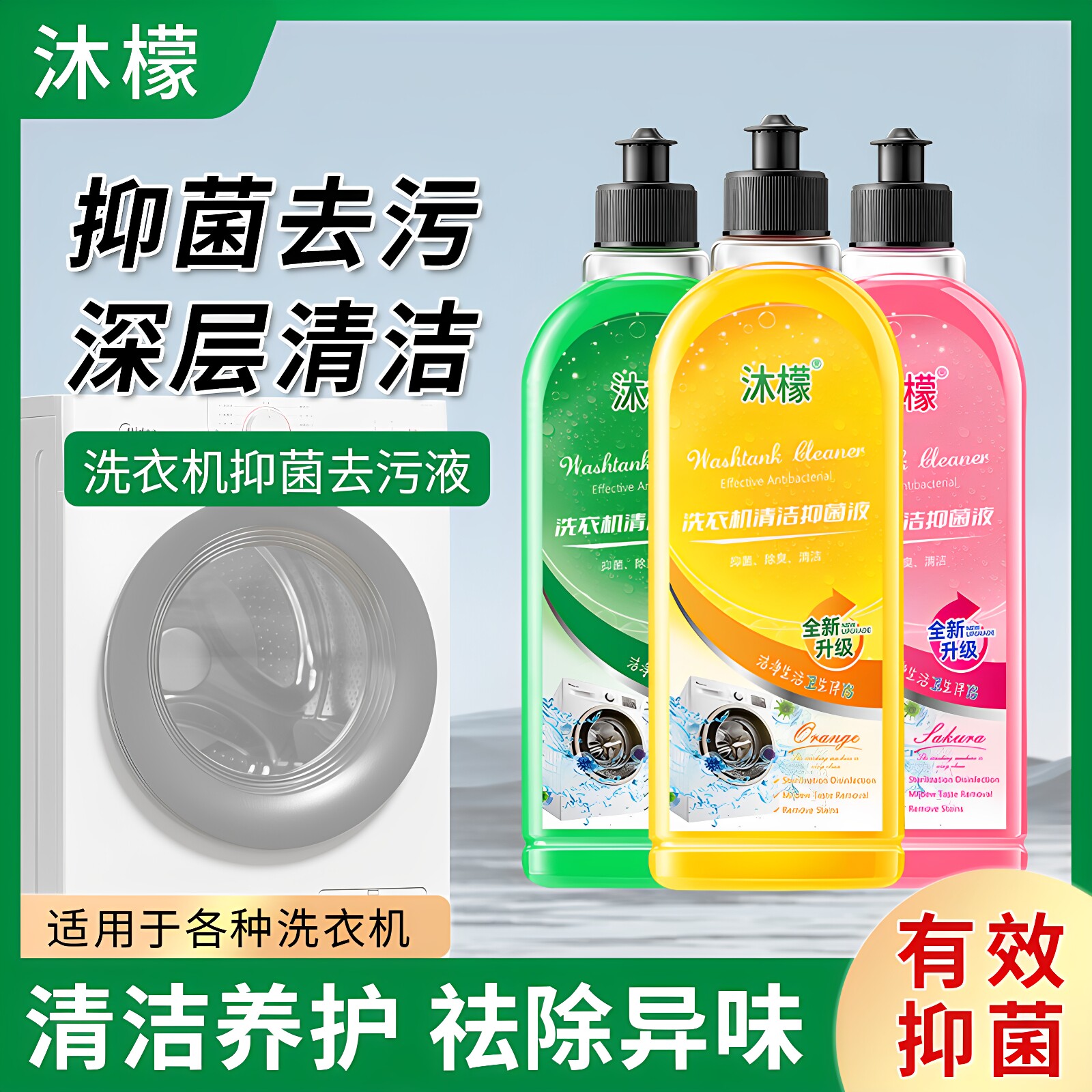 沐檬洗衣机清洁剂抑液去污除垢去异味洗衣机槽清洗剂定制贴牌图片