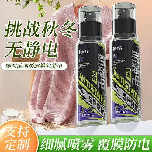 匠美奇衣物防静电喷雾毛衣裙子去静电除电免洗蓬松护衣柔顺剂