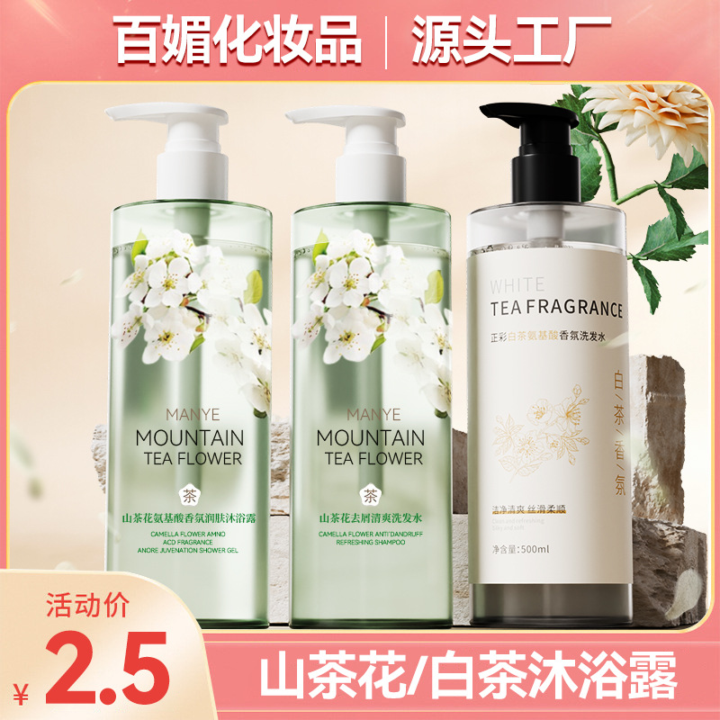 山茶花沐浴露洗发水白茶洗护沐三件套去屑蓬松护发素家用洗护套装