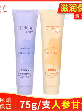 75g丁家宜护手霜补水保湿防干裂不油腻滋润手霜国货正品清香