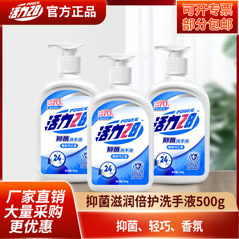 活力28健康抑菌滋润洗手液