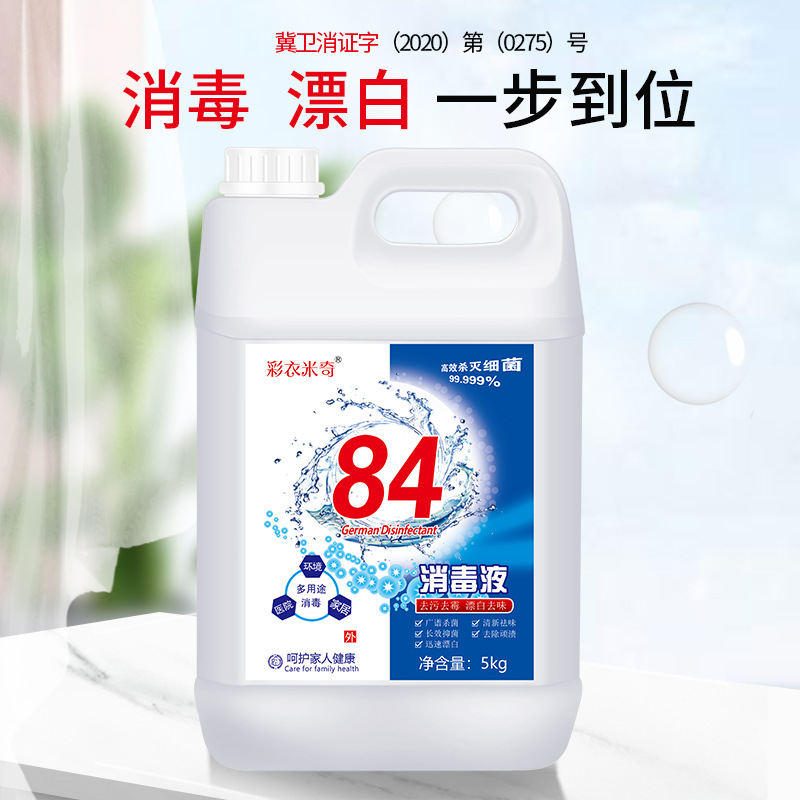 10斤装84消毒液衣物漂白酒店宾馆室内室外消毒水次氯酸钠消毒剂