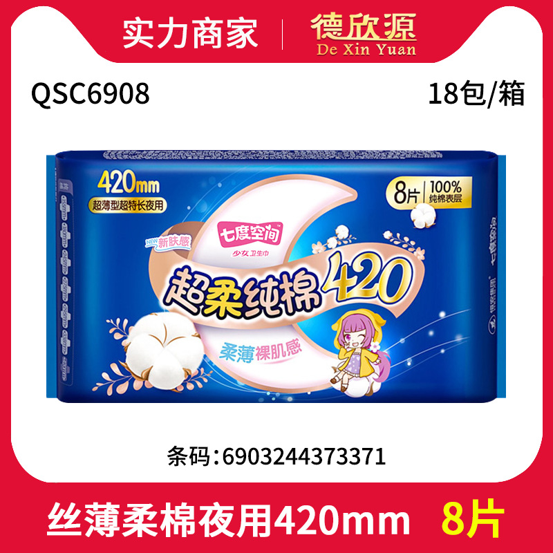 七度空间卫生巾甜睡加长夜用棉柔薄款420mm 8片姨妈巾qsc6908