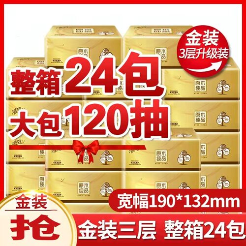 抽纸金装原木纯品3层120抽24包抽取式面纸巾整箱包邮