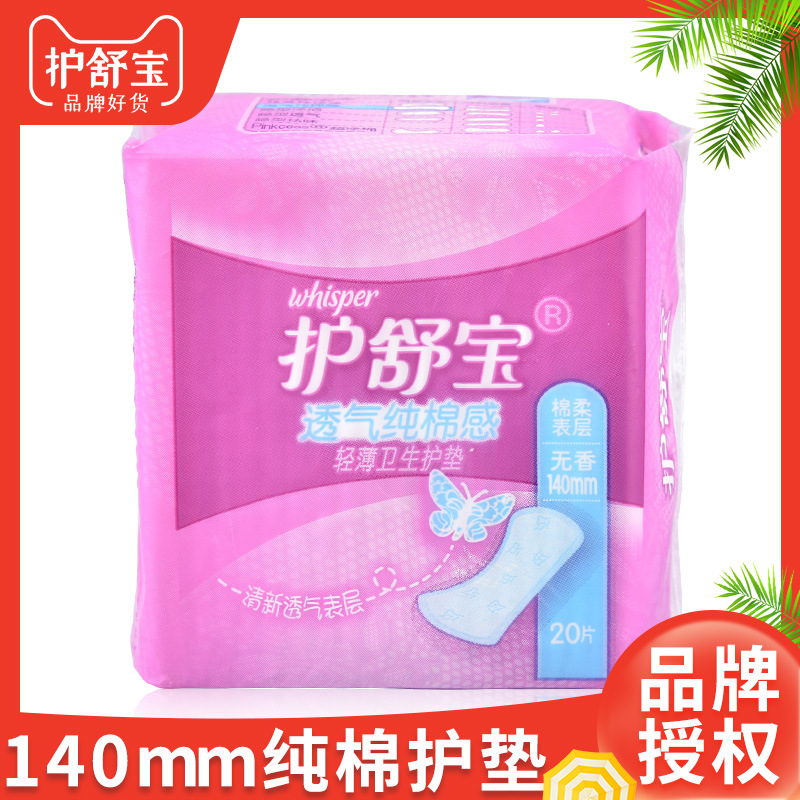 护舒宝卫生护垫140mm无香20片轻薄轻柔纯棉感迷你正品