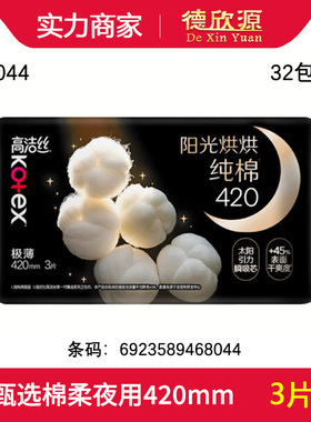 经销高洁丝臻选棉柔轻薄卫生巾姨妈巾透氣夜用420mm 3片g8044