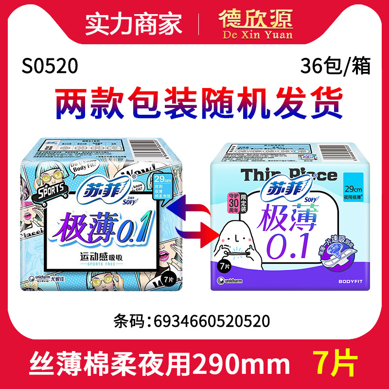 苏菲卫生巾弹力贴身丝薄0.1棉柔夜用洁翼型7片装290mm姨妈巾S0520
