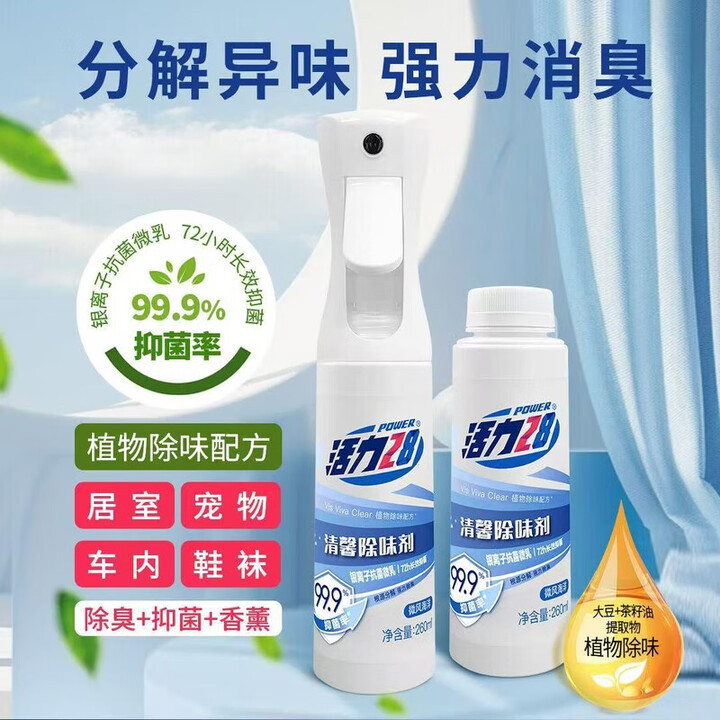 活力28清馨除味剂260ml*2瓶 强力除臭长效除菌温和不刺激正品保证