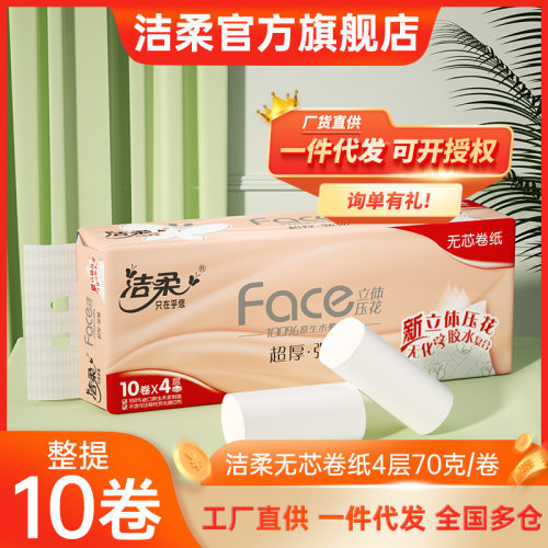 洁柔无芯卷纸卫生纸4层70g家用10卷一提纸巾厕纸卷纸代发摆摊货源