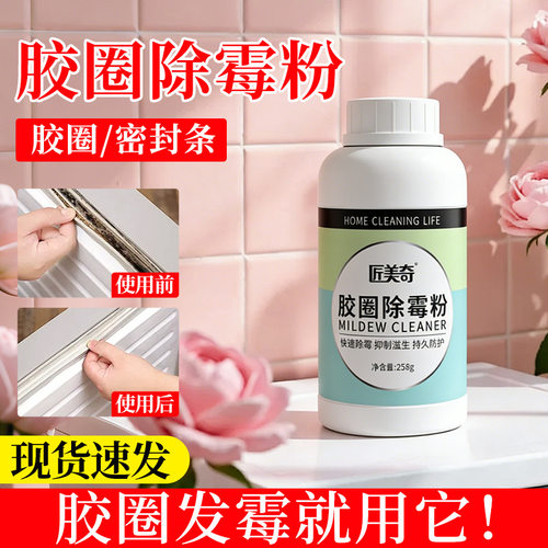 匠美奇胶圈除霉粉家电清洁洗衣机去除胶圈霉斑黑渍家用除霉粉