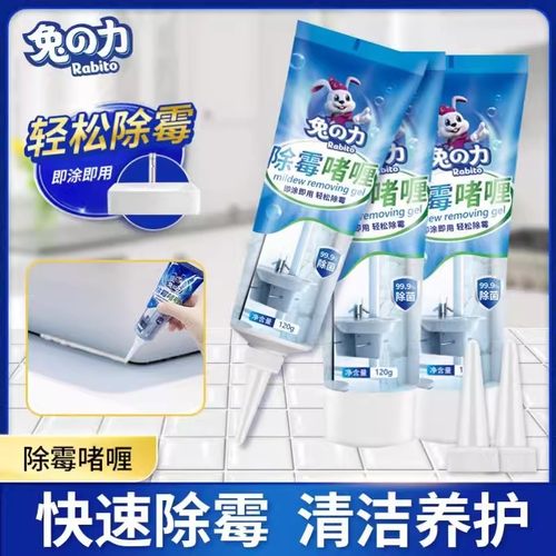 兔力除霉啫喱家用厨房除霉剂洗衣机瓷砖冰箱胶圈去霉菌霉斑清洁剂
