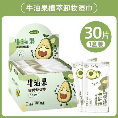 牛油果卸妆湿巾30片独立包装一次性清洁无刺激懒人免洗卸妆巾棉纸