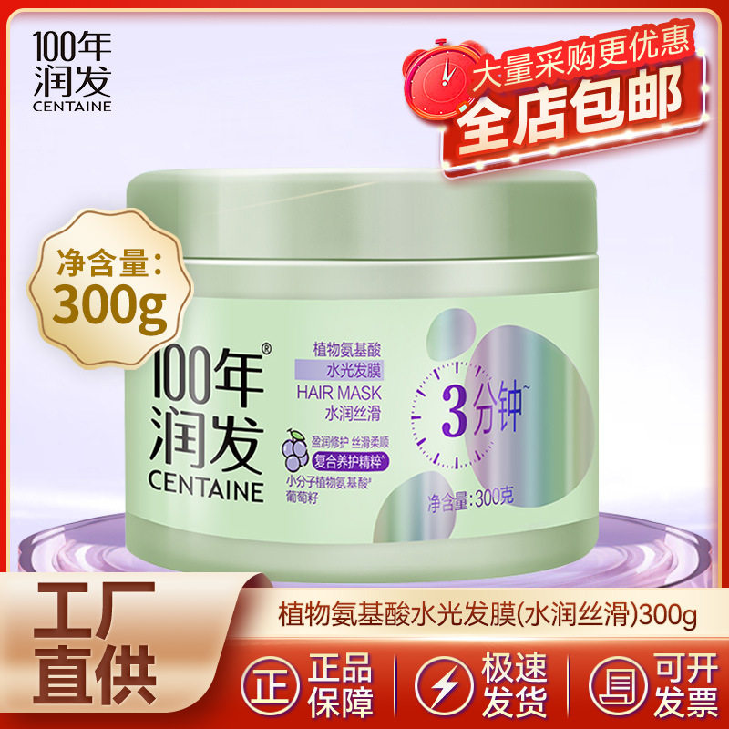100年润发300g发膜修护干枯补水顺滑护发3分钟植物氨基酸水润丝