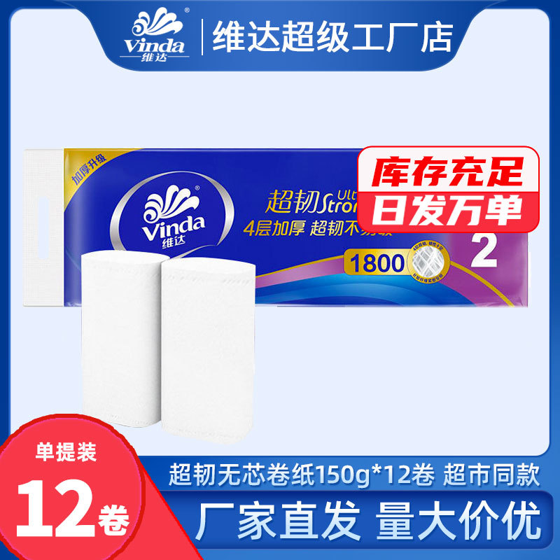 12卷维达1800g无芯大卷纸家用卫生纸巾家庭实惠装厕所纸12卷手纸
