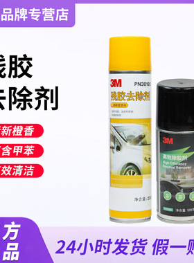 3M38190高效除胶剂 汽车车衣除胶去污清洁剂粘胶去除不干胶