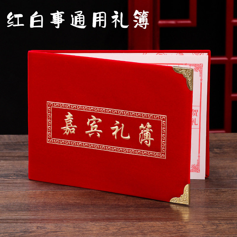 红白事通用礼金簿嘉宾礼簿签到台三周年五七礼单礼本搬家开业账本