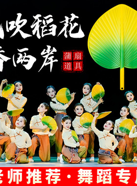 风吹稻花香两岸儿童舞蹈蒲扇