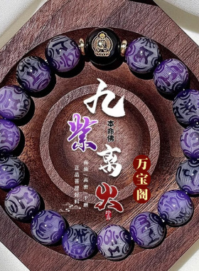 九紫离火菩提本命年守护神手串