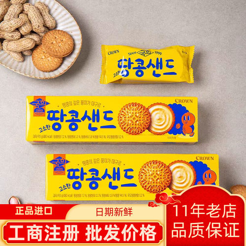 韩国进口CROWN克丽安醇香花生夹心饼干93g办公休闲解馋小零食品