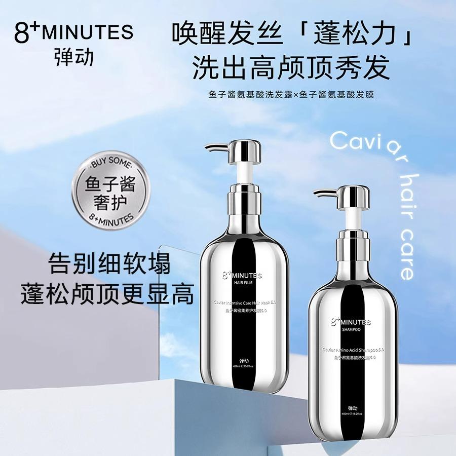 8+minutes八分钟鱼子酱洗发水450ml控油蓬松洗发露弹动抚平毛躁