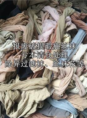 工厂处理二等品微瑕疵库存丝袜连裤袜次品过滤一次性丝袜可做袜花