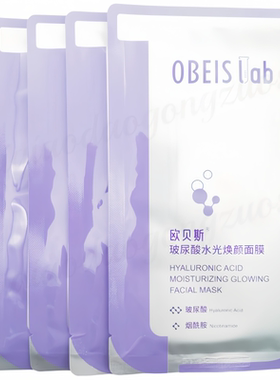 欧贝斯面膜玻尿酸补水烟酰胺光泽