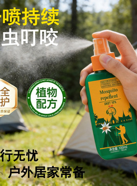 户外室内强效驱蚊止痒喷雾