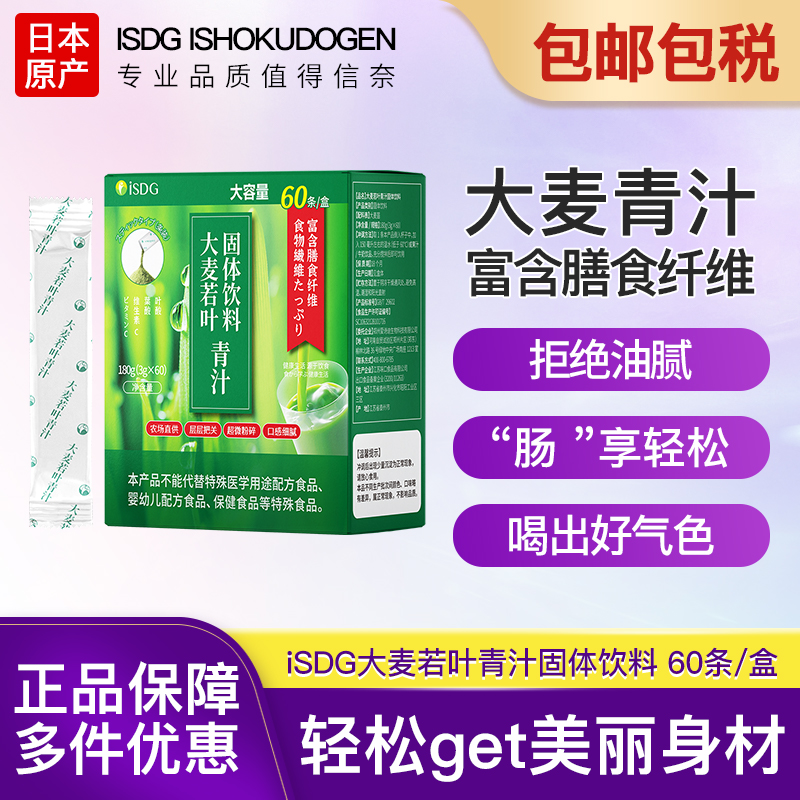 ISDG青汁日本大麦若叶青汁果蔬膳食纤维60条/盒饱腹感代餐粉正品